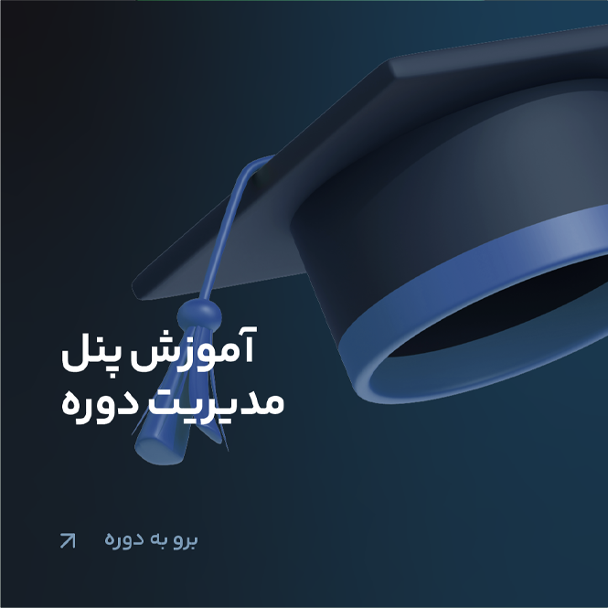 آموزش پنل مدیریت دوره